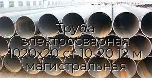 Труба электросварная 1020х20 ст 10-20 12 м магистральная