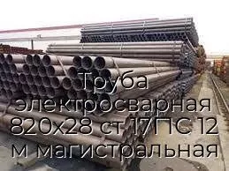 Труба электросварная 820х28 ст 17Г1С 12 м магистральная