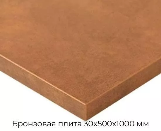 Бронзовая плита 30х500х1000 мм