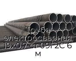 Труба электросварная 19х0.7 ст 09Г2С 6 м