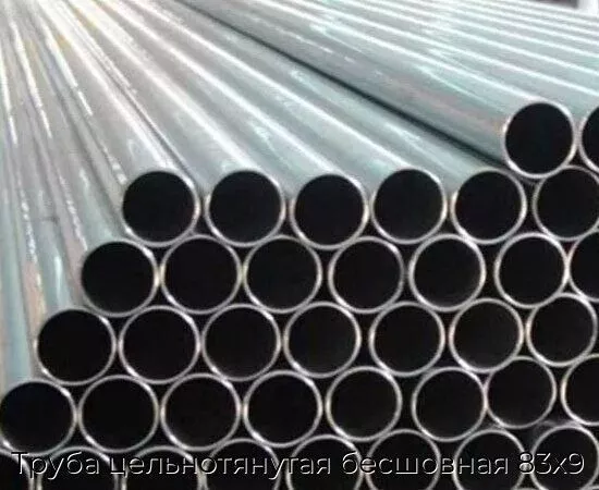 Труба цельнотянутая бесшовная 83х9