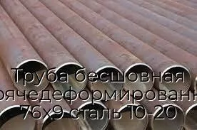 Труба бесшовная горячедеформированная 76х9 сталь 10-20