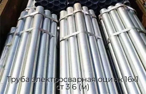 Труба электросварная оцинк 16х1 ст 3 6 (м)