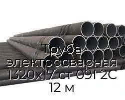 Труба электросварная 1320х17 ст 09Г2С 12 м