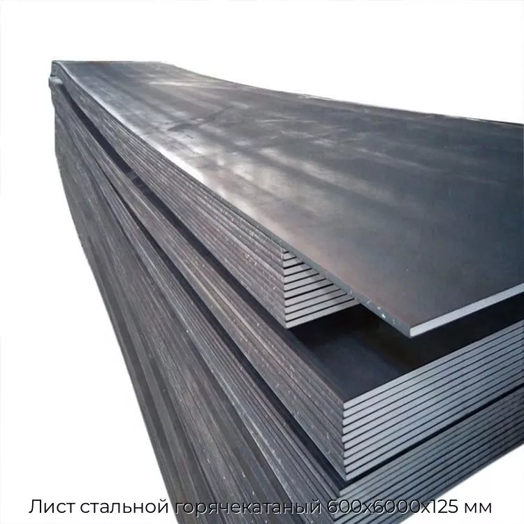 Лист стальной горячекатаный 600х6000х125 мм