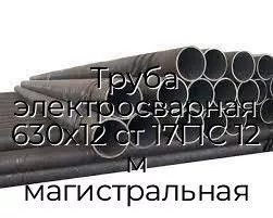 Труба электросварная 630х12 ст 17Г1С 12 м магистральная