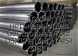 Труба нержавеющая бесшовная 12х2 03Х17Н13М2 (AISI 316L)