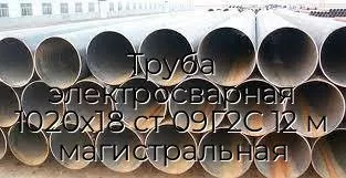 Труба электросварная 1020х18 ст 09Г2С 12 м магистральная