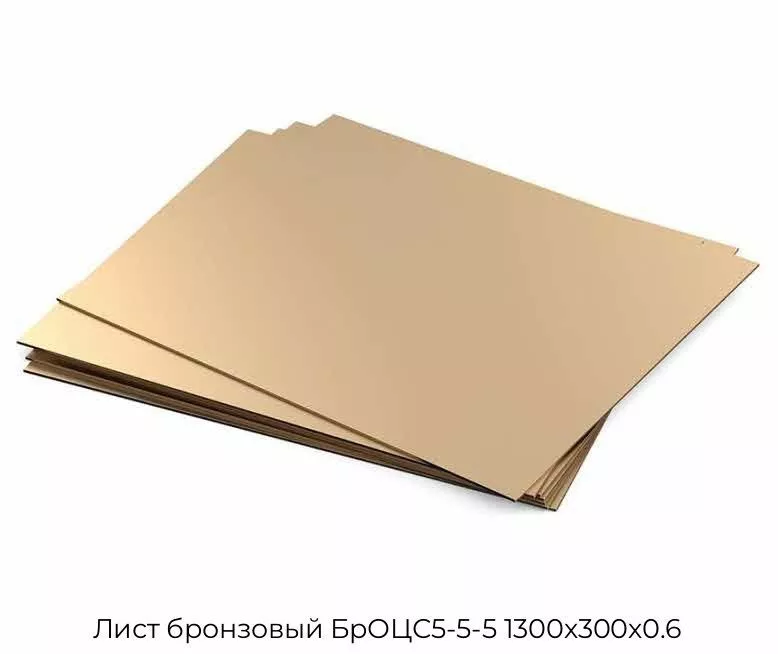 Лист бронзовый БрОЦС5-5-5 1300х300х0.6