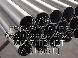 Труба нержавеющая бесшовная 45х3 10Х17Н13М2Т (AISI 316Ti)