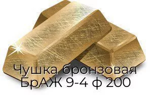 Чушка бронзовая БрАЖ 9-4 ф 200