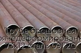 Труба бесшовная горячедеформированная 73х12 сталь 09Г2С