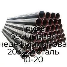 Труба бесшовная горячедеформированная 203х22 сталь 10-20