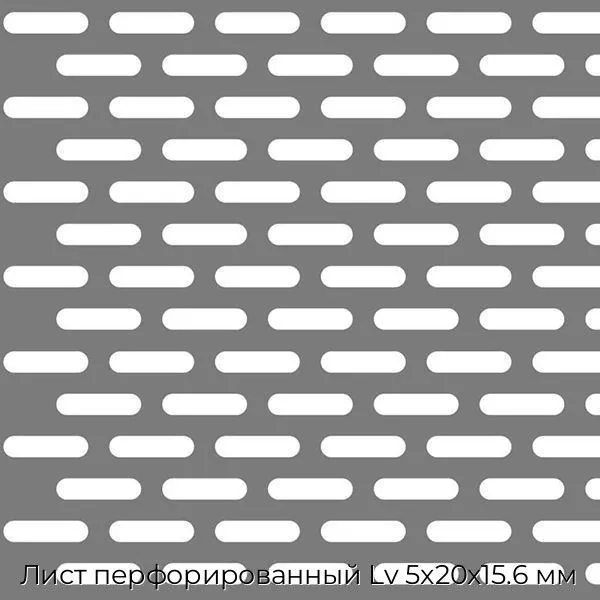 Лист перфорированный Lv 5x20x15.6 мм