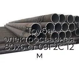Труба электросварная 80х6 ст 09Г2С 12 м