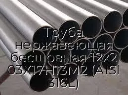 Труба нержавеющая бесшовная 12х2 03Х17Н13М2 (AISI 316L)