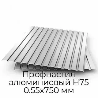 Профнастил алюминиевый Н75 0.55х750 мм