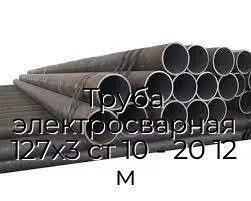 Труба электросварная 127х3 ст 10 - 20 12 м