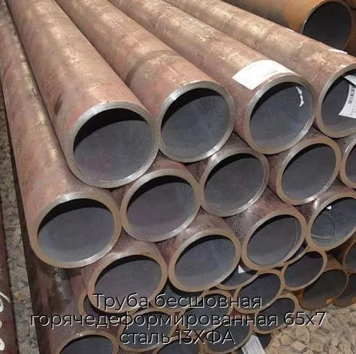 Труба бесшовная горячедеформированная 65х7 сталь 13ХФА