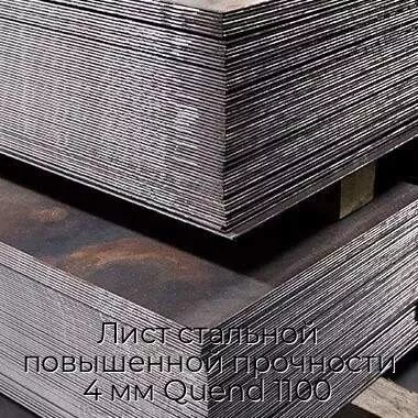 Лист стальной повышенной прочности 4 мм Quend 1100