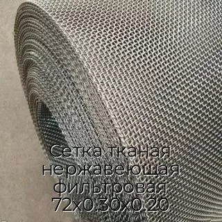 Сетка тканая нержавеющая фильтровая 72х0.30х0.20