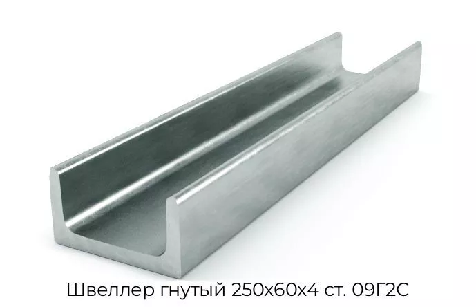 Швеллер гнутый 250х60х4 ст. 09Г2С
