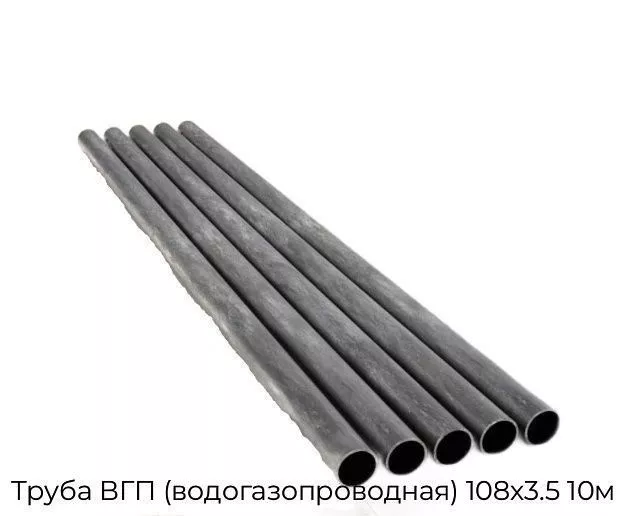 Труба ВГП (водогазопроводная) 108х3.5 10м