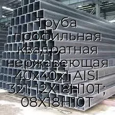 Труба профильная квадратная нержавеющая 40х40х1 AISI 321; 12Х18Н10Т; 08Х18Н10Т