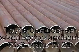 Труба бесшовная горячедеформированная 73х8 сталь 10-20