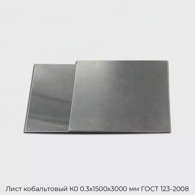 Лист кобальтовый К0 0.3х1500х3000 мм ГОСТ 123-2008