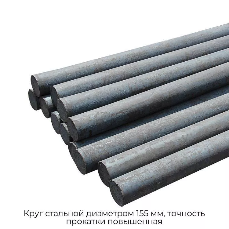 Круг стальной диаметром 155 мм, точность прокатки повышенная