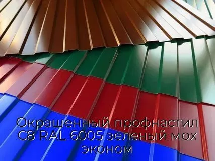Окрашенный профнастил С8 RAL 6005 зеленый мох эконом