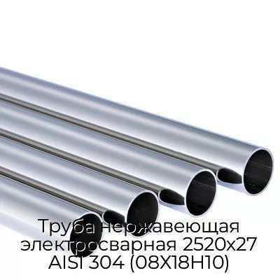 Труба нержавеющая электросварная 2520х27 AISI 304 (08Х18Н10)