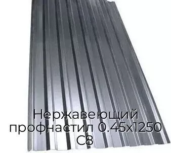 Нержавеющий профнастил 0.45х1250 С8
