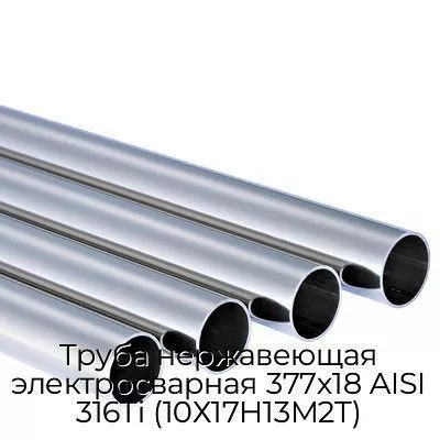 Труба нержавеющая электросварная 377х18 AISI 316Ti (10Х17Н13М2Т)