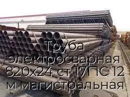 Труба электросварная 820х24 ст 17Г1С 12 м магистральная