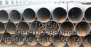 Труба электросварная 1620х20 ст 10 - 20 12 м