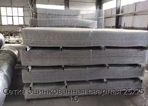 Сетка оцинкованная сварная 25х25 1.6
