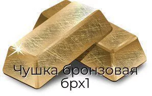 Чушка бронзовая брх1