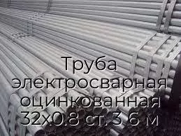 Труба электросварная оцинкованная 32х0.8 ст. 3 6 м