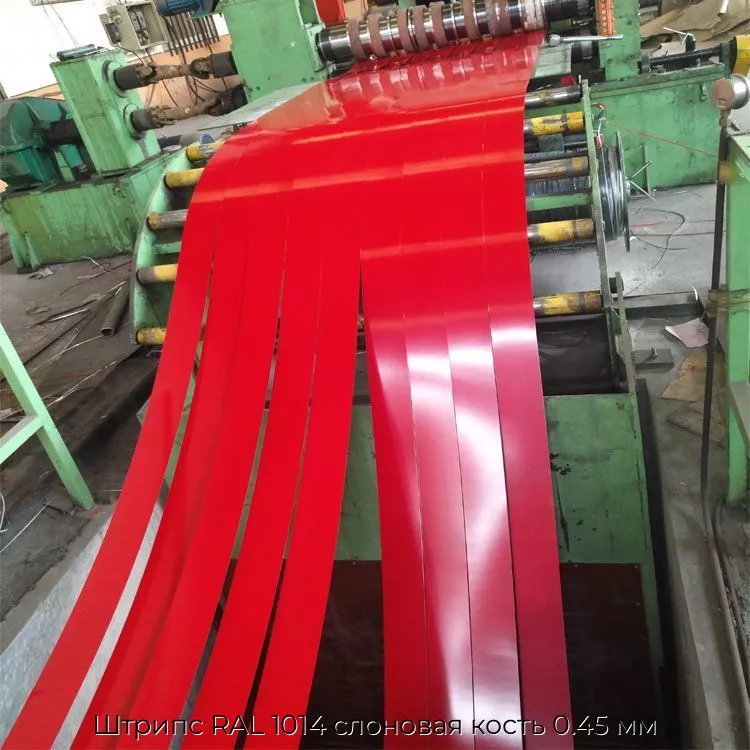 Штрипс RAL 1014 слоновая кость 0.45 мм