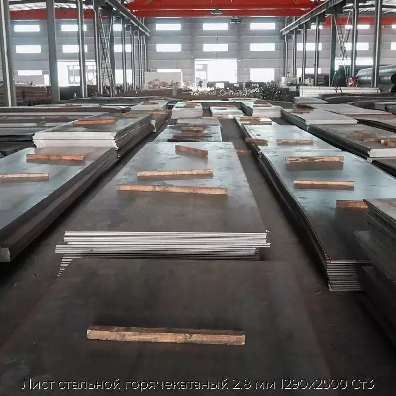 Лист стальной горячекатаный 2.8 мм 1290х2500 Ст3