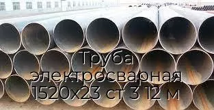 Труба электросварная 1520х23 ст 3 12 м
