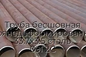 Труба бесшовная горячедеформированная 33.7х3.5 сталь 09Г2С