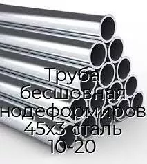 Труба бесшовная холоднодеформированная 45х3 сталь 10-20