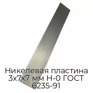 Никелевая пластина 3х7х7 мм Н-0 ГОСТ 6235-91