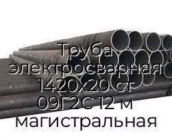 Труба электросварная 1420х20 ст 09Г2С 12 м магистральная