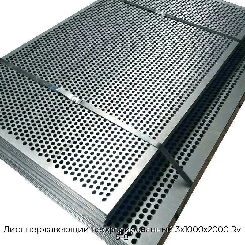 Лист нержавеющий перфорированный 3х1000х2000 Rv 5-8