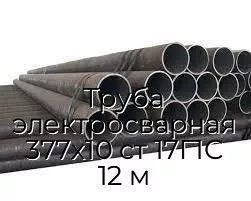 Труба электросварная 377х10 ст 17Г1С 12 м
