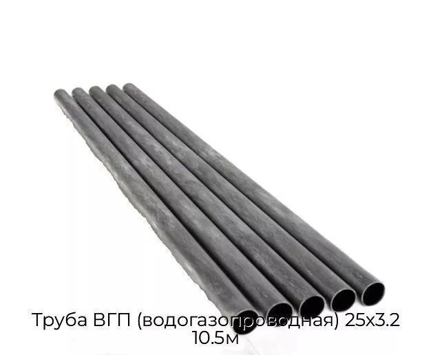 Труба ВГП (водогазопроводная) 25х3.2 10.5м